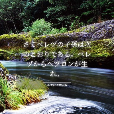 Picture 05 - ルツ記 4:18 JPN - さてペレヅの子孫は次のとおりであ - Bible Verse Picture