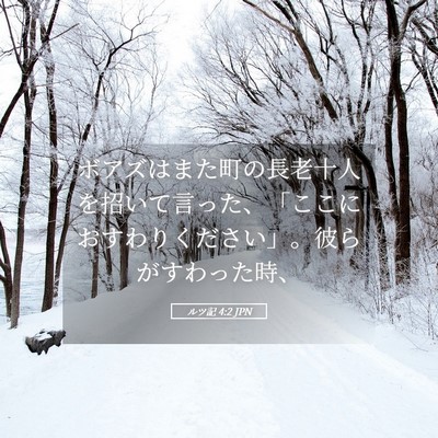 Picture 05 - ルツ記 4:2 JPN - ボアズはまた町の長老十人を招いて - Bible Verse Picture