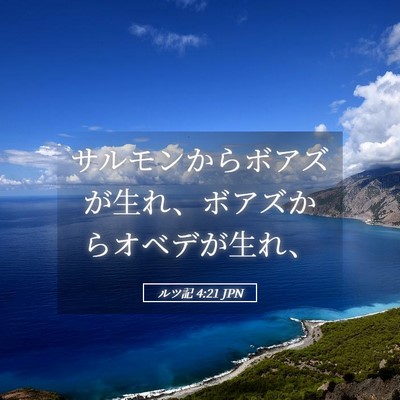 Picture 05 - ルツ記 4:21 JPN - サルモンからボアズが生れ、ボアズ - Bible Verse Picture