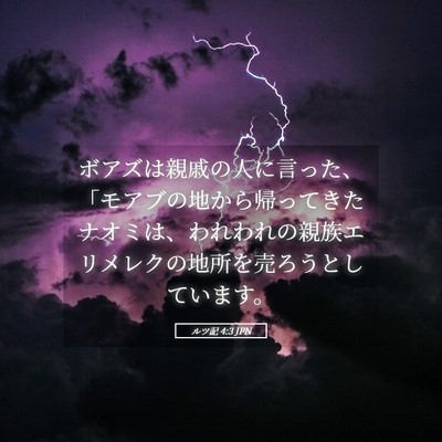 Picture 05 - ルツ記 4:3 JPN - ボアズは親戚の人に言った、「モア - Bible Verse Picture