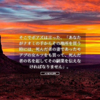 Picture 05 - ルツ記 4:5 JPN - そこでボアズは言った、「あなたが - Bible Verse Picture