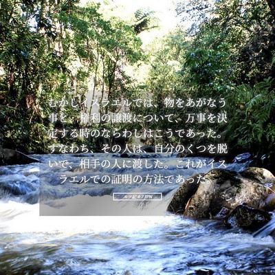 Picture 05 - ルツ記 4:7 JPN - むかしイスラエルでは、物をあがな - Bible Verse Picture