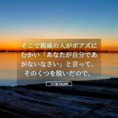 Picture 05 - ルツ記 4:8 JPN - そこで親戚の人がボアズにむかい「 - Bible Verse Picture