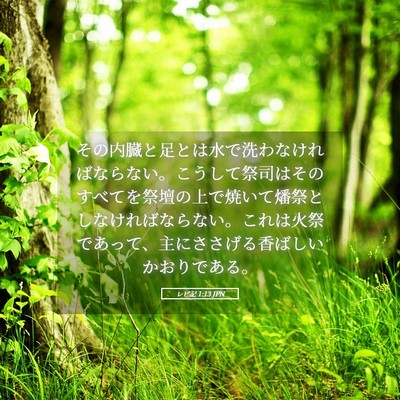 Picture 05 - レビ記 1:13 JPN - その内臓と足とは水で洗わなければ - Bible Verse Picture