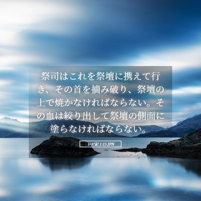 Picture 05 - レビ記 1:15 JPN - 祭司はこれを祭壇に携えて行き、そ - Bible Verse Picture