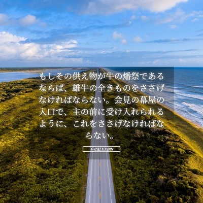 Picture 05 - レビ記 1:3 JPN - もしその供え物が牛の燔祭であるな - Bible Verse Picture