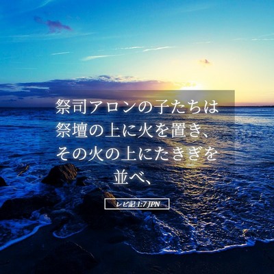 Picture 05 - レビ記 1:7 JPN - 祭司アロンの子たちは祭壇の上に火 - Bible Verse Picture