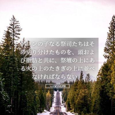 Picture 05 - レビ記 1:8 JPN - アロンの子なる祭司たちはその切り - Bible Verse Picture