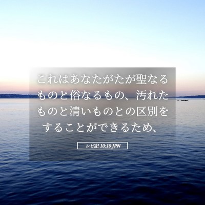 Picture 05 - レビ記 10:10 JPN - これはあなたがたが聖なるものと俗 - Bible Verse Picture