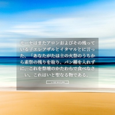 Picture 05 - レビ記 10:12 JPN - モーセはまたアロンおよびその残っ - Bible Verse Picture