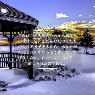 Picture 05 - レビ記 10:13 JPN - これは主の火祭のうちからあなたの - Bible Verse Picture