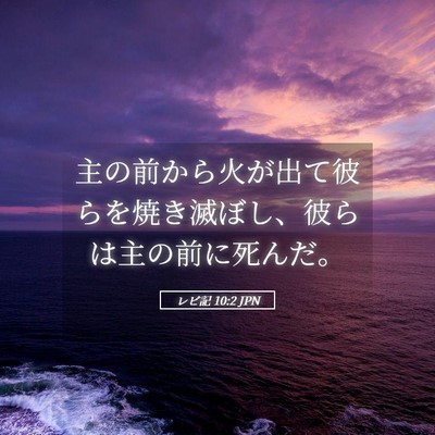 Picture 05 - レビ記 10:2 JPN - 主の前から火が出て彼らを焼き滅ぼ - Bible Verse Picture