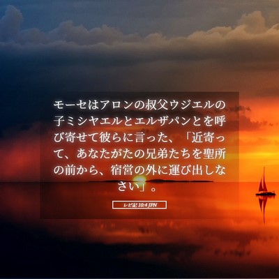 Picture 05 - レビ記 10:4 JPN - モーセはアロンの叔父ウジエルの子 - Bible Verse Picture