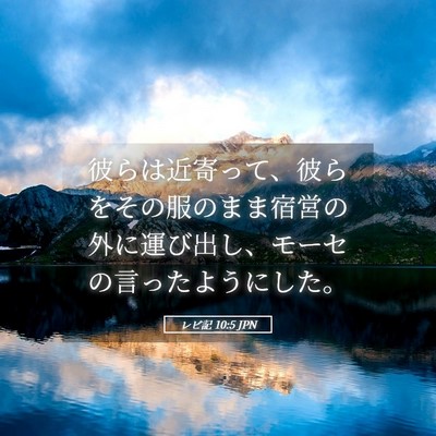 Picture 05 - レビ記 10:5 JPN - 彼らは近寄って、彼らをその服のま - Bible Verse Picture