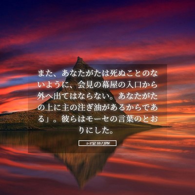 Picture 05 - レビ記 10:7 JPN - また、あなたがたは死ぬことのない - Bible Verse Picture