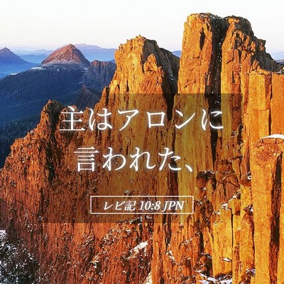Picture 05 - レビ記 10:8 JPN - 主はアロンに言われた、 - Bible Verse Picture