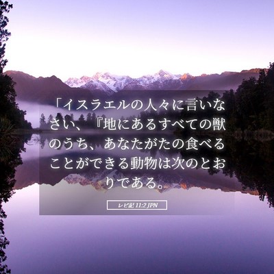 Picture 05 - レビ記 11:2 JPN - 「イスラエルの人々に言いなさい、 - Bible Verse Picture