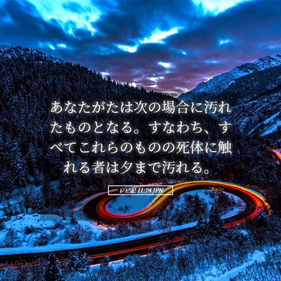 Picture 05 - レビ記 11:24 JPN - あなたがたは次の場合に汚れたもの - Bible Verse Picture