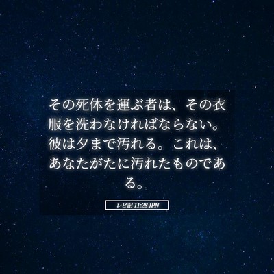 Picture 05 - レビ記 11:28 JPN - その死体を運ぶ者は、その衣服を洗 - Bible Verse Picture