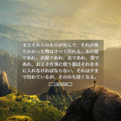 Picture 05 - レビ記 11:32 JPN - またそれらのものが死んで、それが - Bible Verse Picture