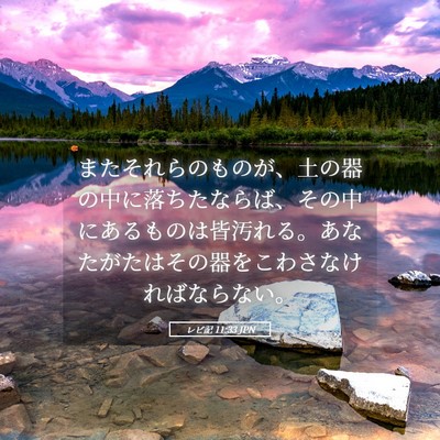 Picture 05 - レビ記 11:33 JPN - またそれらのものが、土の器の中に - Bible Verse Picture