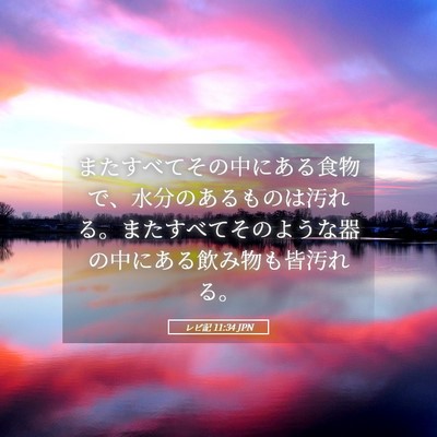 Picture 05 - レビ記 11:34 JPN - またすべてその中にある食物で、水 - Bible Verse Picture