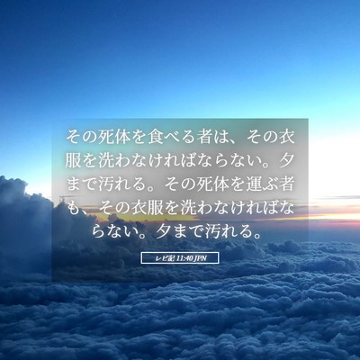 Picture 05 - レビ記 11:40 JPN - その死体を食べる者は、その衣服を - Bible Verse Picture