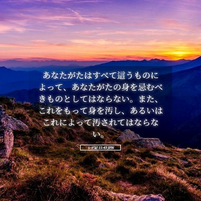 Picture 05 - レビ記 11:43 JPN - あなたがたはすべて這うものによっ - Bible Verse Picture