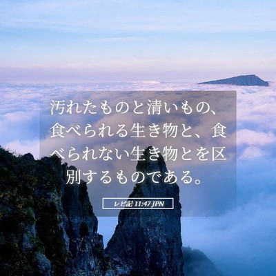 Picture 05 - レビ記 11:47 JPN - 汚れたものと清いもの、食べられる - Bible Verse Picture