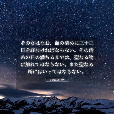 Picture 05 - レビ記 12:4 JPN - その女はなお、血の清めに三十三日 - Bible Verse Picture