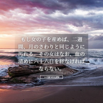 Picture 05 - レビ記 12:5 JPN - もし女の子を産めば、二週間、月の - Bible Verse Picture
