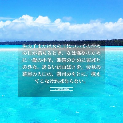 Picture 05 - レビ記 12:6 JPN - 男の子または女の子についての清め - Bible Verse Picture