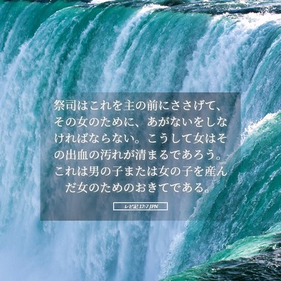 Picture 05 - レビ記 12:7 JPN - 祭司はこれを主の前にささげて、そ - Bible Verse Picture