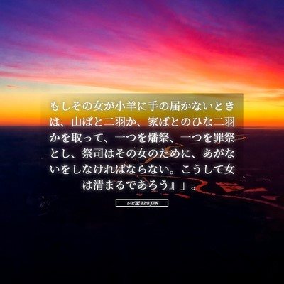 Picture 05 - レビ記 12:8 JPN - もしその女が小羊に手の届かないと - Bible Verse Picture
