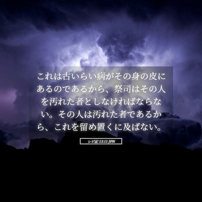 Picture 05 - レビ記 13:11 JPN - これは古いらい病がその身の皮にあ - Bible Verse Picture