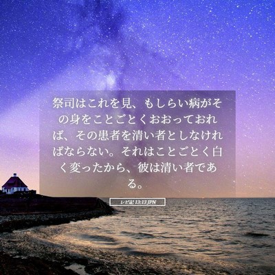 Picture 05 - レビ記 13:13 JPN - 祭司はこれを見、もしらい病がその - Bible Verse Picture