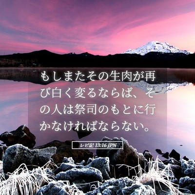Picture 05 - レビ記 13:16 JPN - もしまたその生肉が再び白く変るな - Bible Verse Picture