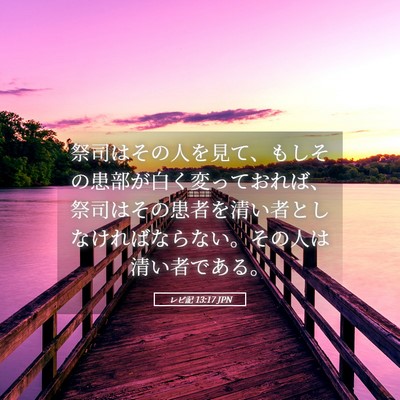 Picture 05 - レビ記 13:17 JPN - 祭司はその人を見て、もしその患部 - Bible Verse Picture