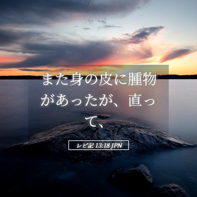 Picture 05 - レビ記 13:18 JPN - また身の皮に腫物があったが、直っ - Bible Verse Picture