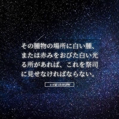 Picture 05 - レビ記 13:19 JPN - その腫物の場所に白い腫、または赤 - Bible Verse Picture