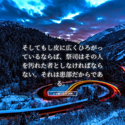 Picture 05 - レビ記 13:22 JPN - そしてもし皮に広くひろがっている - Bible Verse Picture
