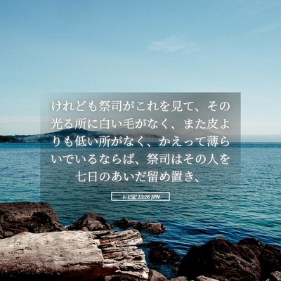 Picture 05 - レビ記 13:26 JPN - けれども祭司がこれを見て、その光 - Bible Verse Picture