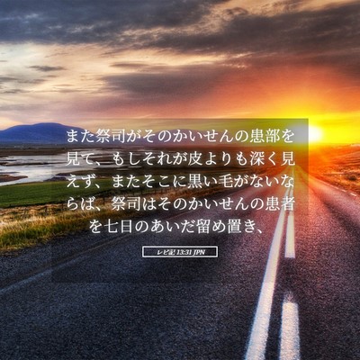 Picture 05 - レビ記 13:31 JPN - また祭司がそのかいせんの患部を見 - Bible Verse Picture