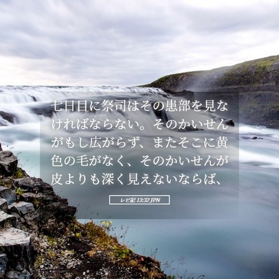 Picture 05 - レビ記 13:32 JPN - 七日目に祭司はその患部を見なけれ - Bible Verse Picture