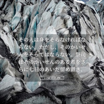 Picture 05 - レビ記 13:33 JPN - その人は身をそらなければならない - Bible Verse Picture