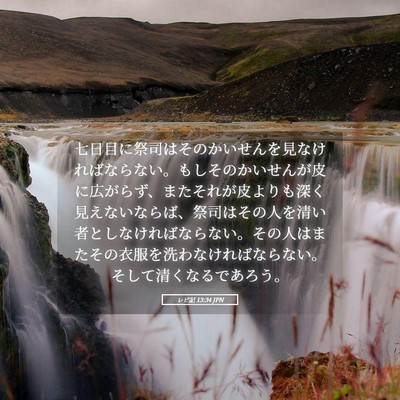 Picture 05 - レビ記 13:34 JPN - 七日目に祭司はそのかいせんを見な - Bible Verse Picture