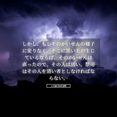 Picture 05 - レビ記 13:37 JPN - しかし、もしそのかいせんの様子に - Bible Verse Picture
