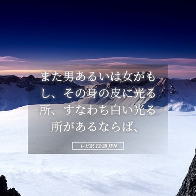 Picture 05 - レビ記 13:38 JPN - また男あるいは女がもし、その身の - Bible Verse Picture