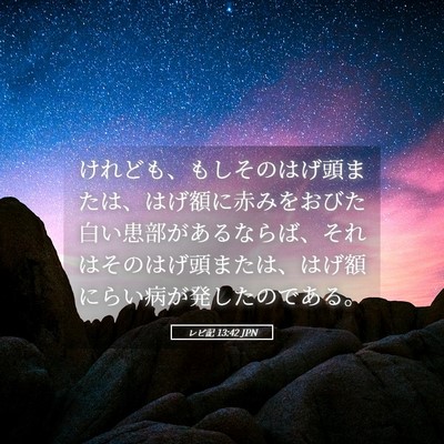 Picture 05 - レビ記 13:42 JPN - けれども、もしそのはげ頭または、 - Bible Verse Picture