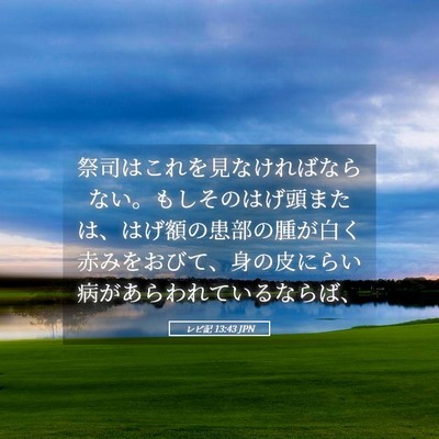 Picture 05 - レビ記 13:43 JPN - 祭司はこれを見なければならない。 - Bible Verse Picture